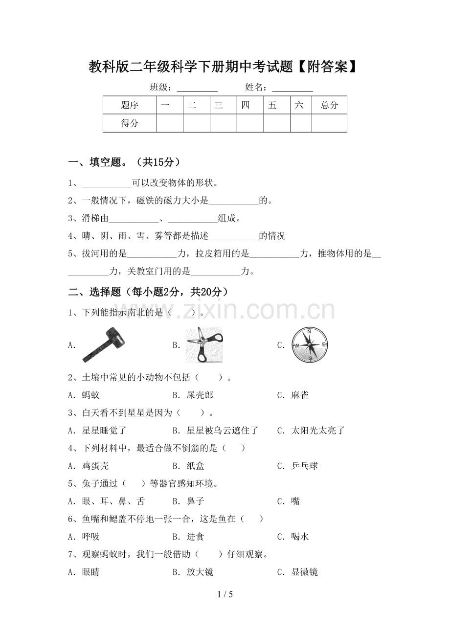 教科版二年级科学下册期中考试题【附答案】.doc_第1页