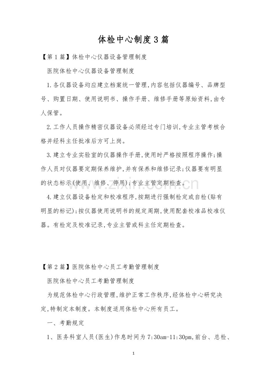 体检中心制度3篇.docx_第1页