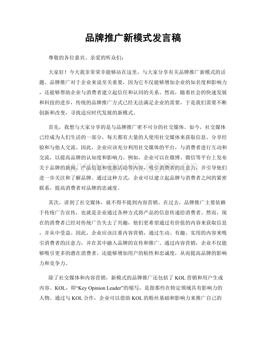 品牌推广新模式发言稿.docx_第1页