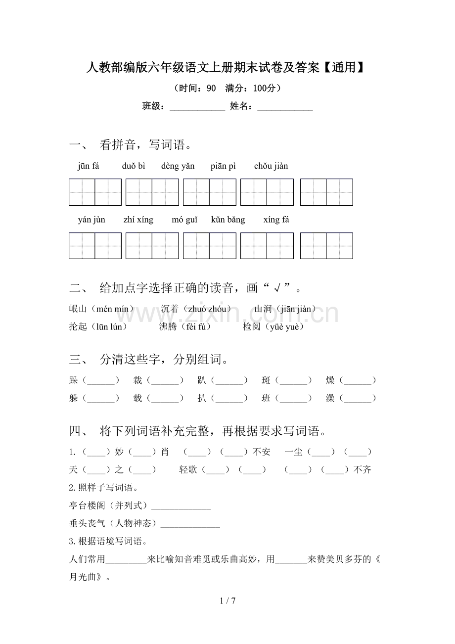 人教部编版六年级语文上册期末试卷及答案【通用】.doc_第1页