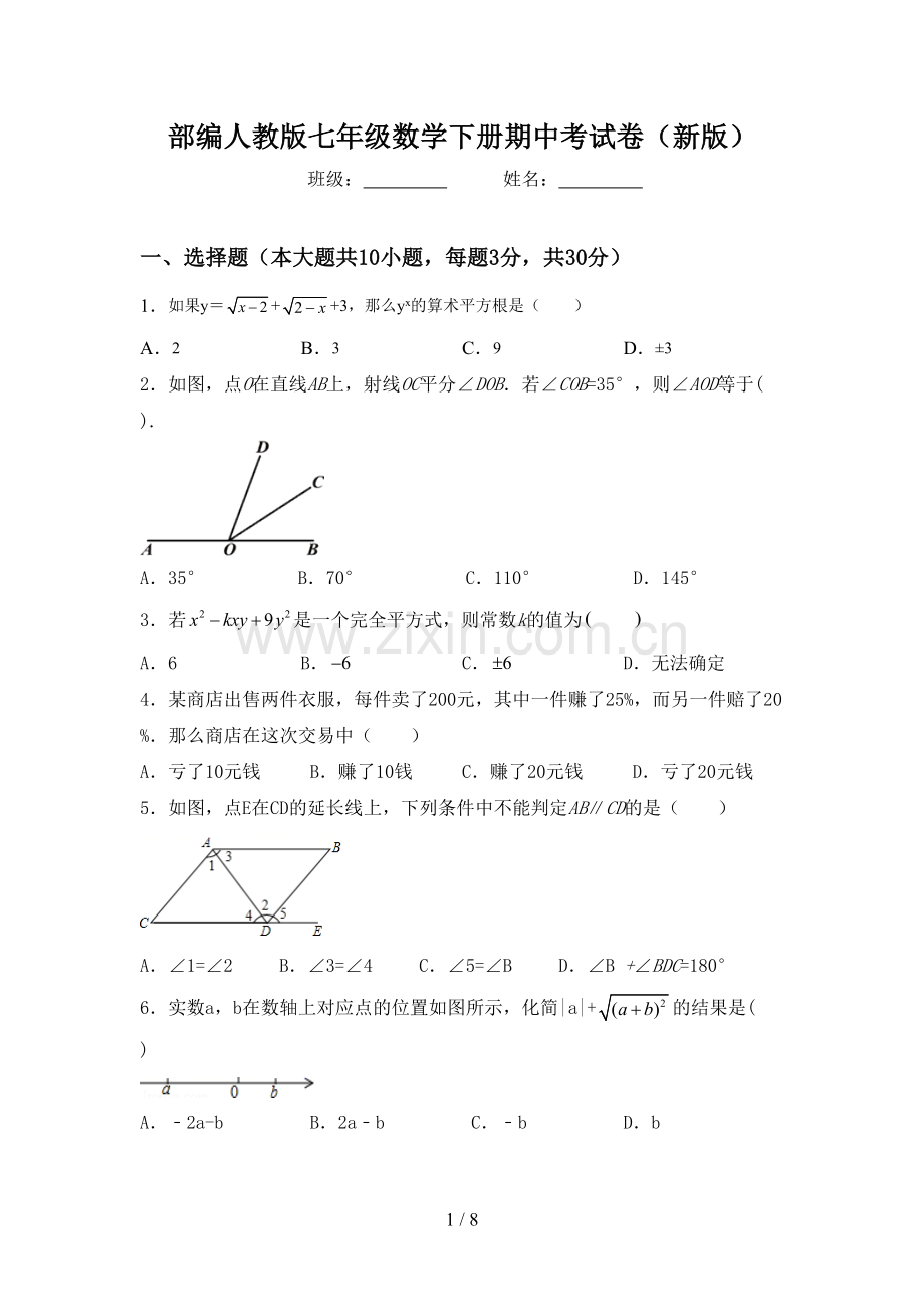 部编人教版七年级数学下册期中考试卷(新版).doc_第1页