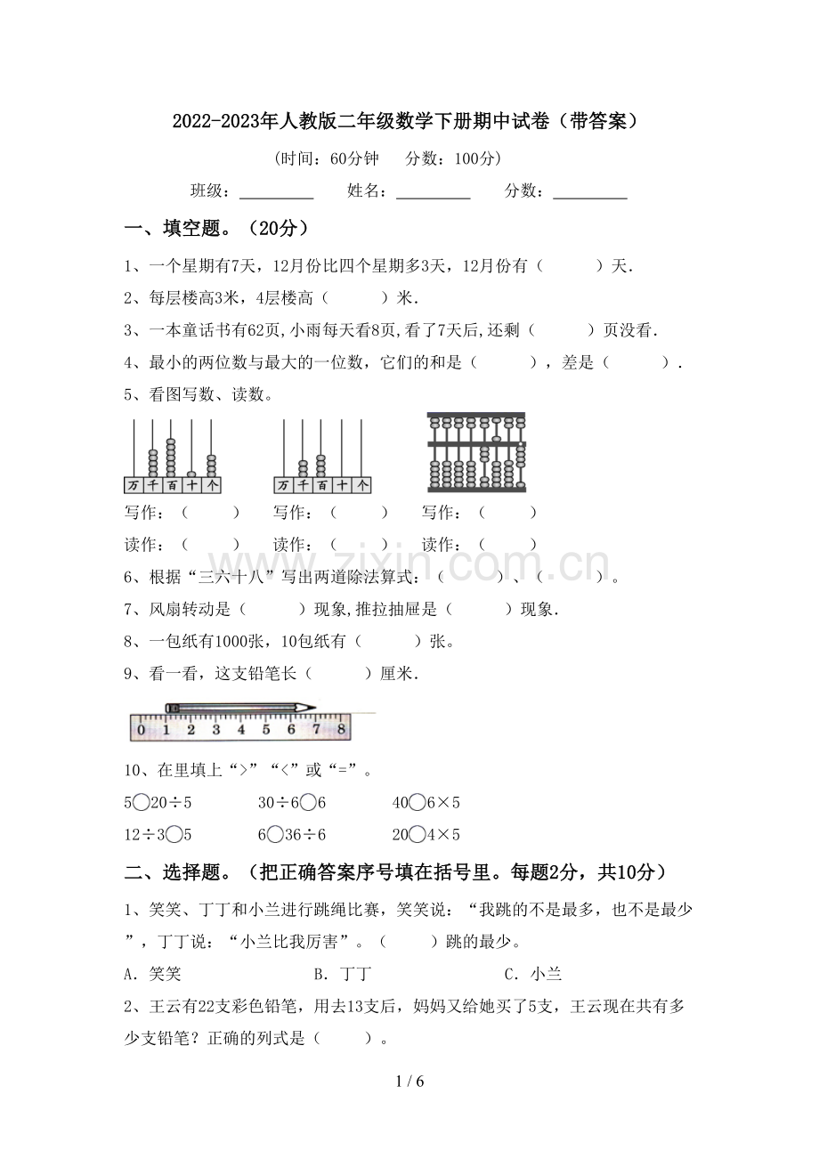 2022-2023年人教版二年级数学下册期中试卷(带答案).doc_第1页