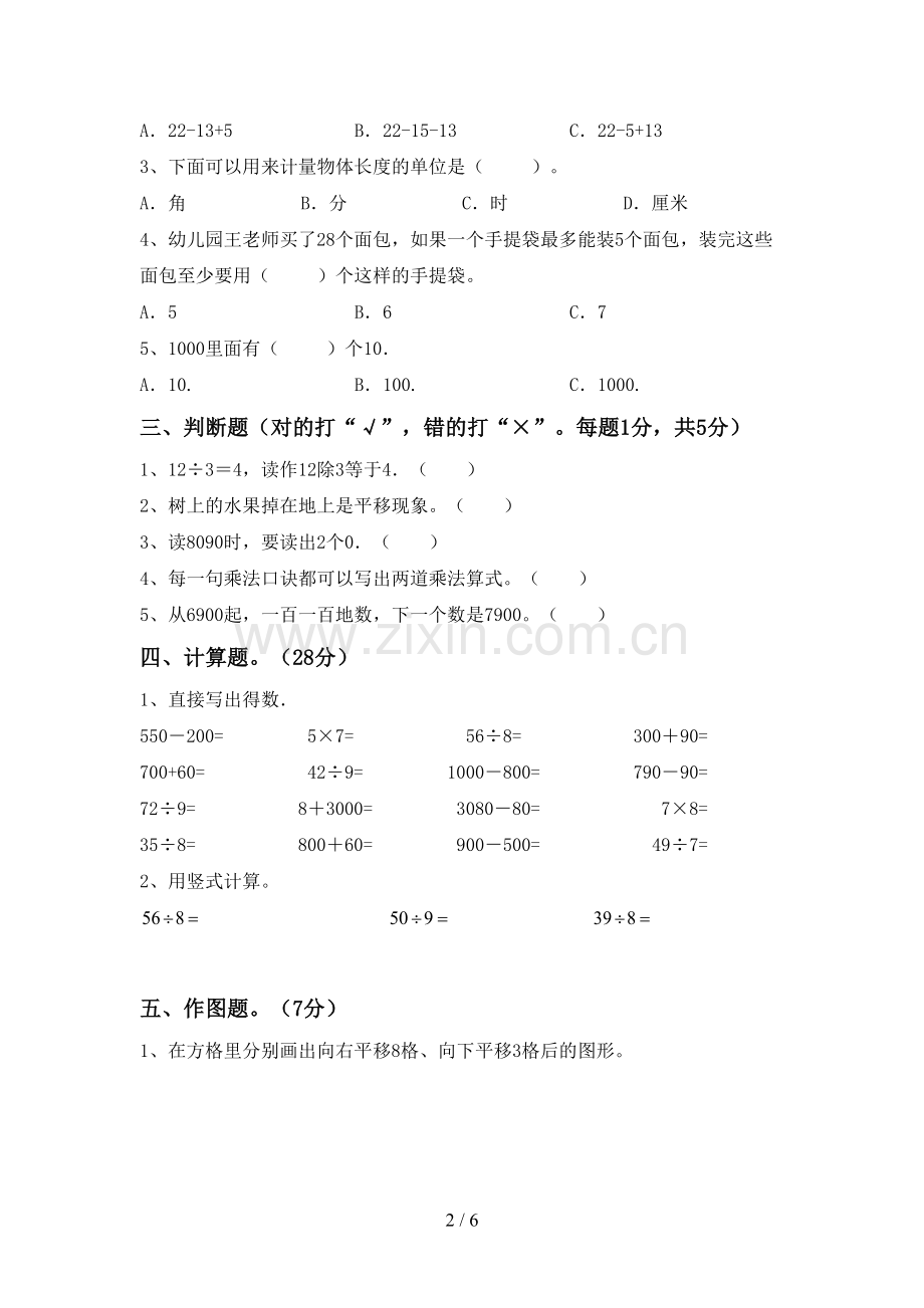 2022-2023年人教版二年级数学下册期中试卷(带答案).doc_第2页