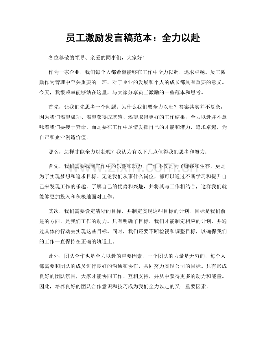 员工激励发言稿范本：全力以赴.docx_第1页