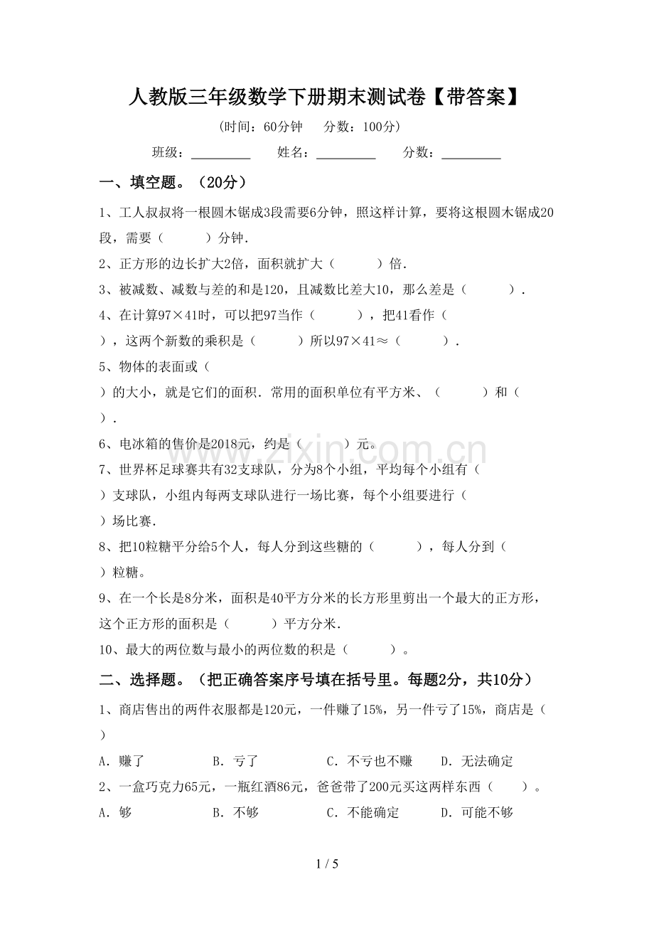 人教版三年级数学下册期末测试卷【带答案】.doc_第1页
