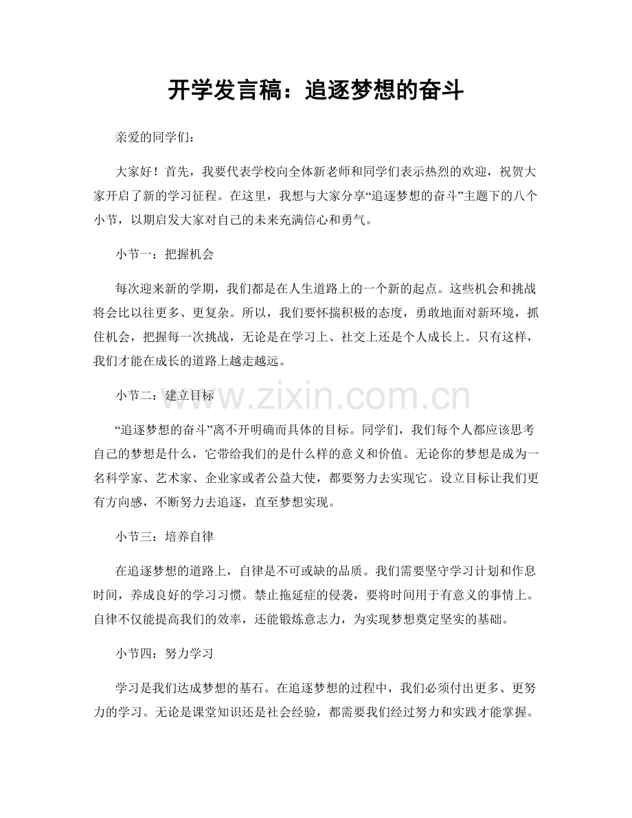 开学发言稿：追逐梦想的奋斗.docx_第1页