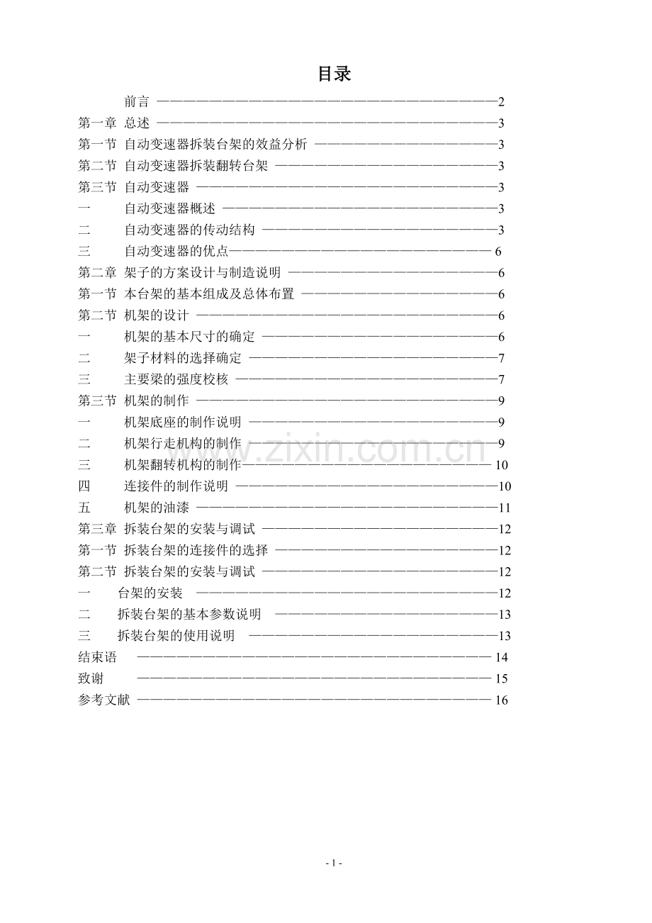 自动变速器拆装翻转台架方案说明书.doc_第1页