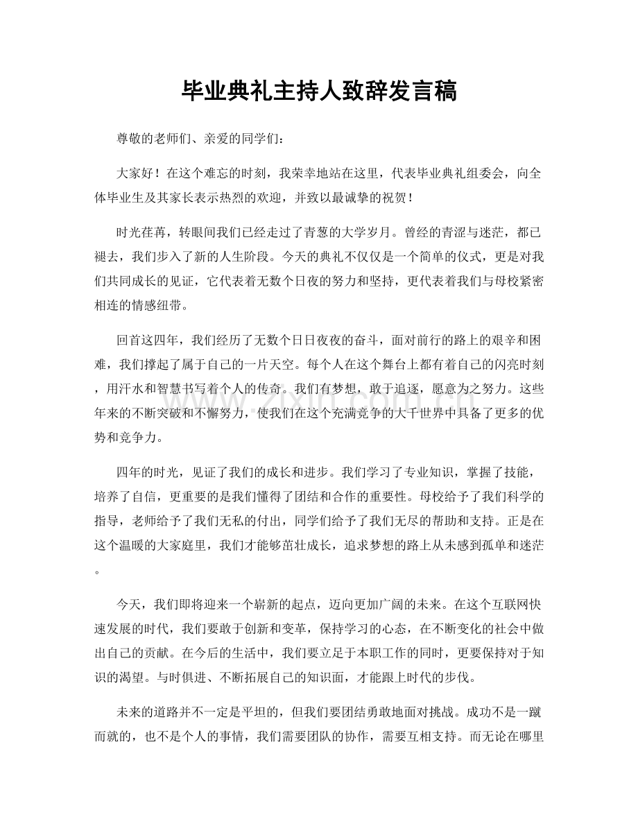 毕业典礼主持人致辞发言稿.docx_第1页