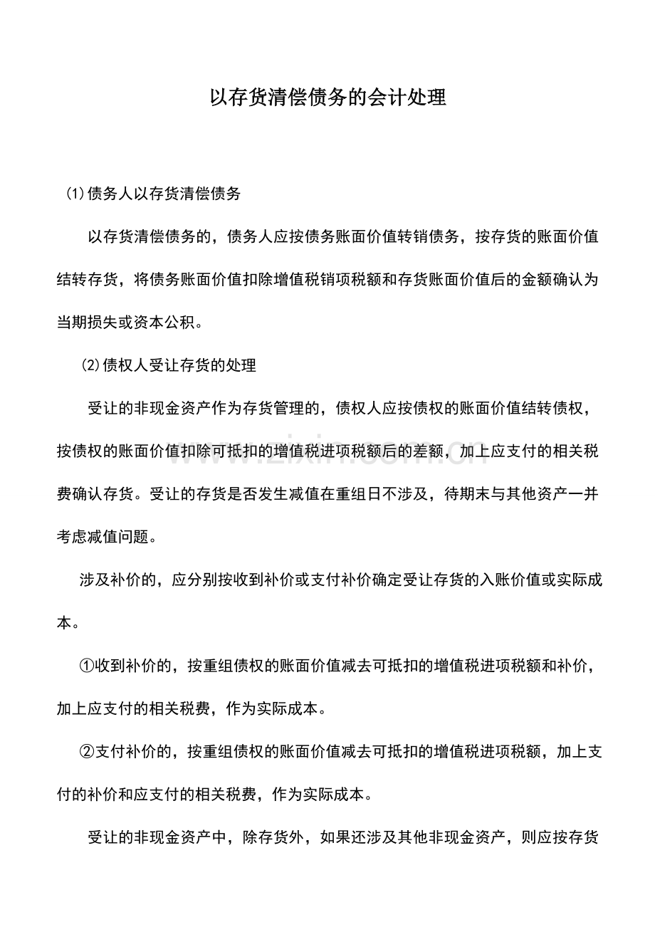 会计实务：以存货清偿债务的会计处理.doc_第1页