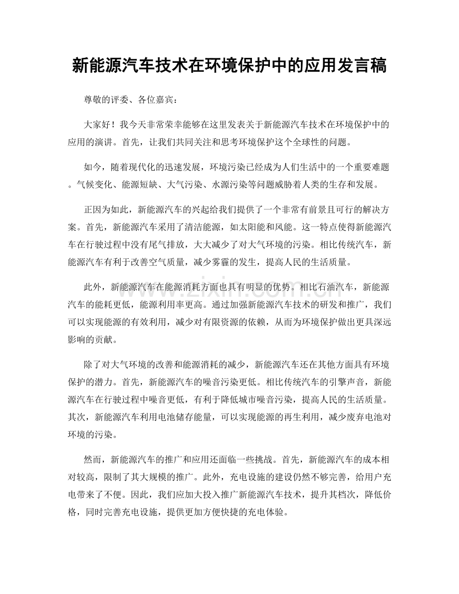 新能源汽车技术在环境保护中的应用发言稿.docx_第1页