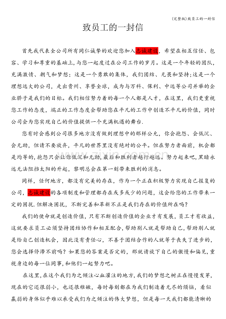 致员工的一封信.doc_第1页