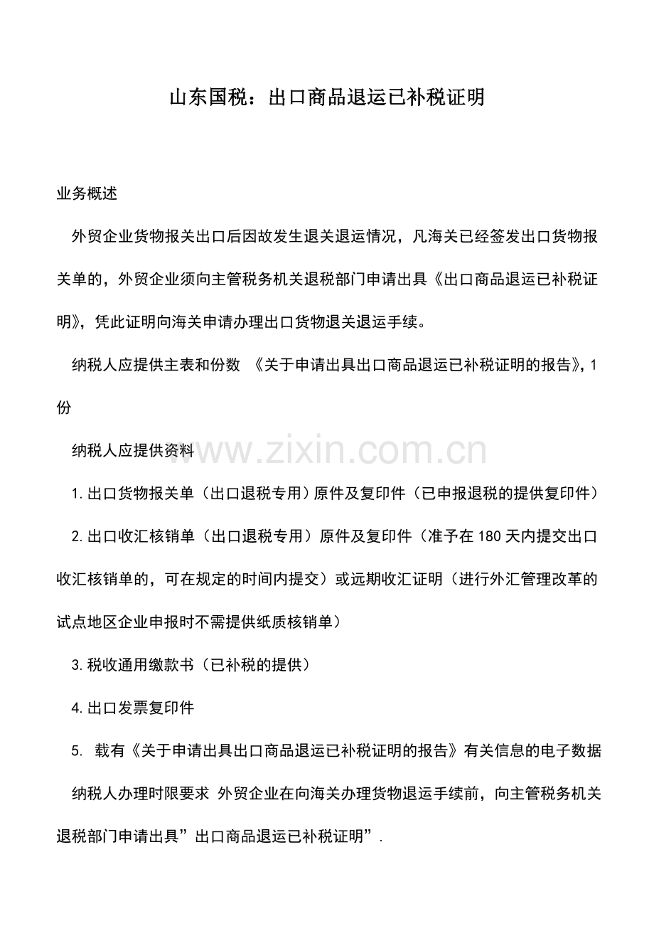 会计实务：山东国税：出口商品退运已补税证明.doc_第1页