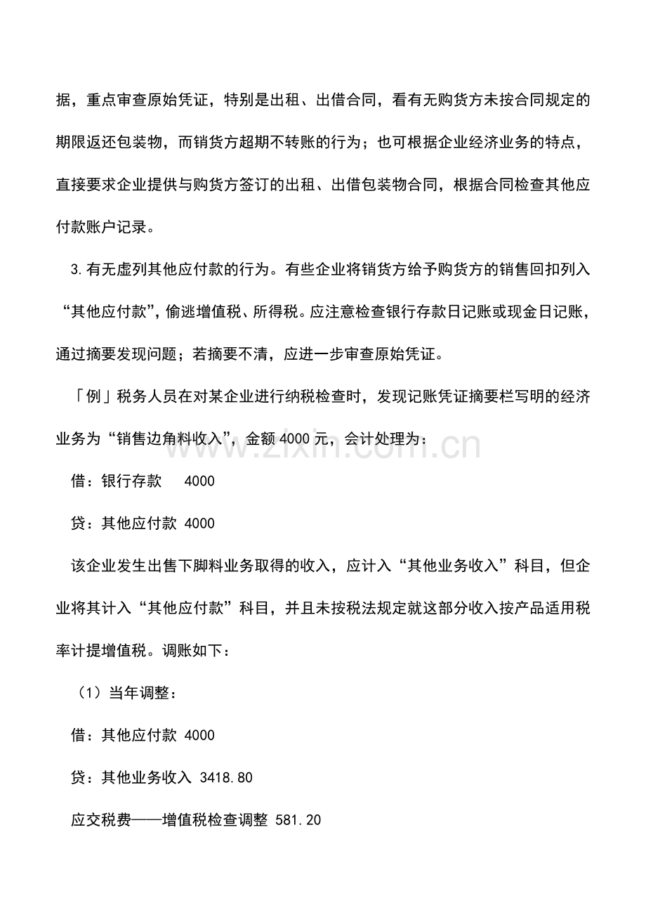 会计实务：税务检查-其他应付款-科目挂账风险.doc_第2页