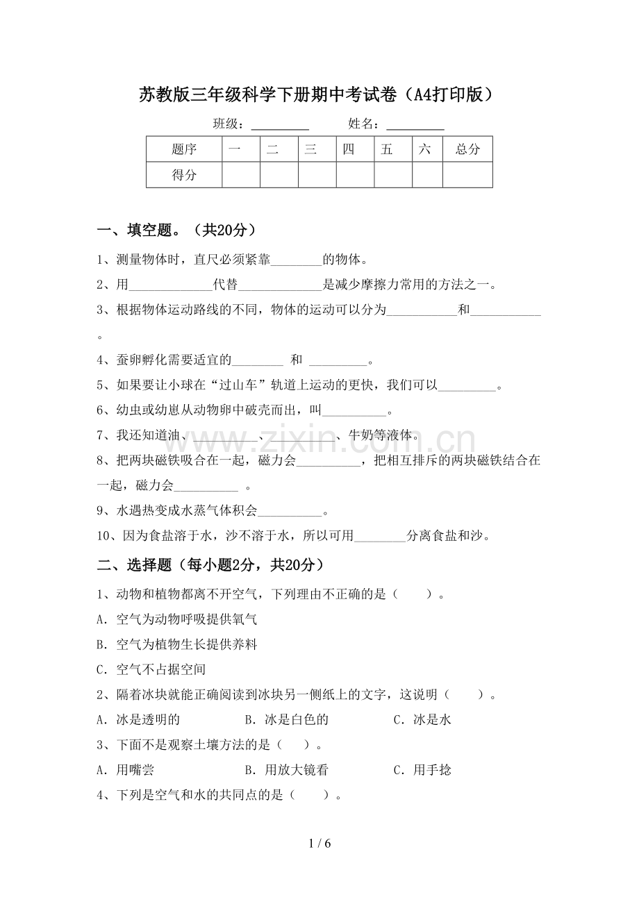 苏教版三年级科学下册期中考试卷(A4打印版).doc_第1页