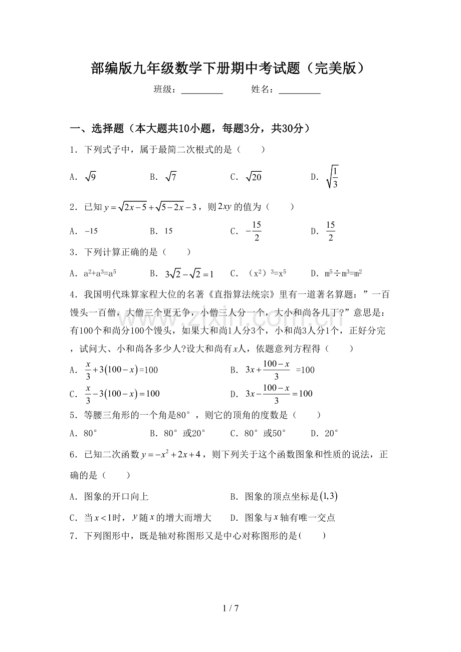 部编版九年级数学下册期中考试题.doc_第1页