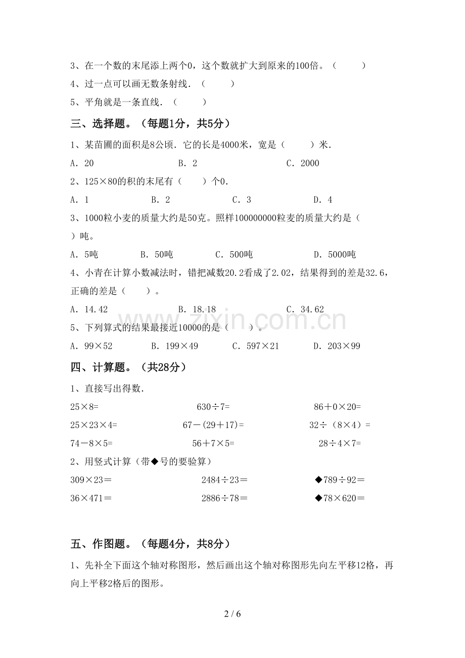 2022-2023年部编版四年级数学下册期末试卷(下载).doc_第2页
