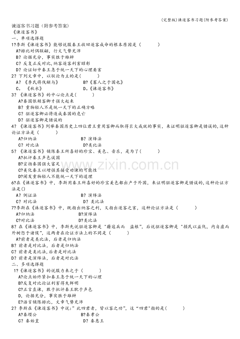 谏逐客书习题(附参考答案).doc_第1页