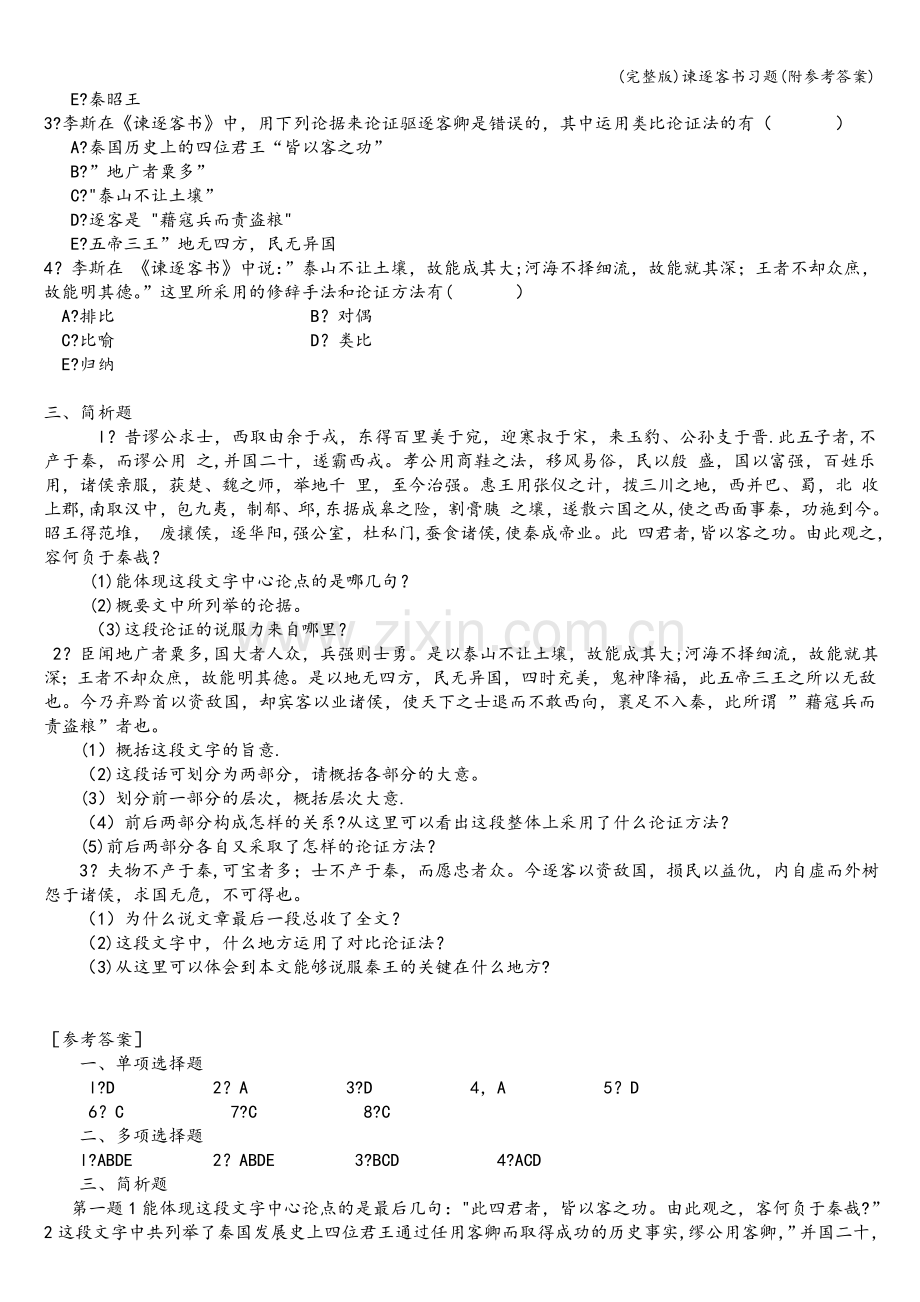 谏逐客书习题(附参考答案).doc_第2页