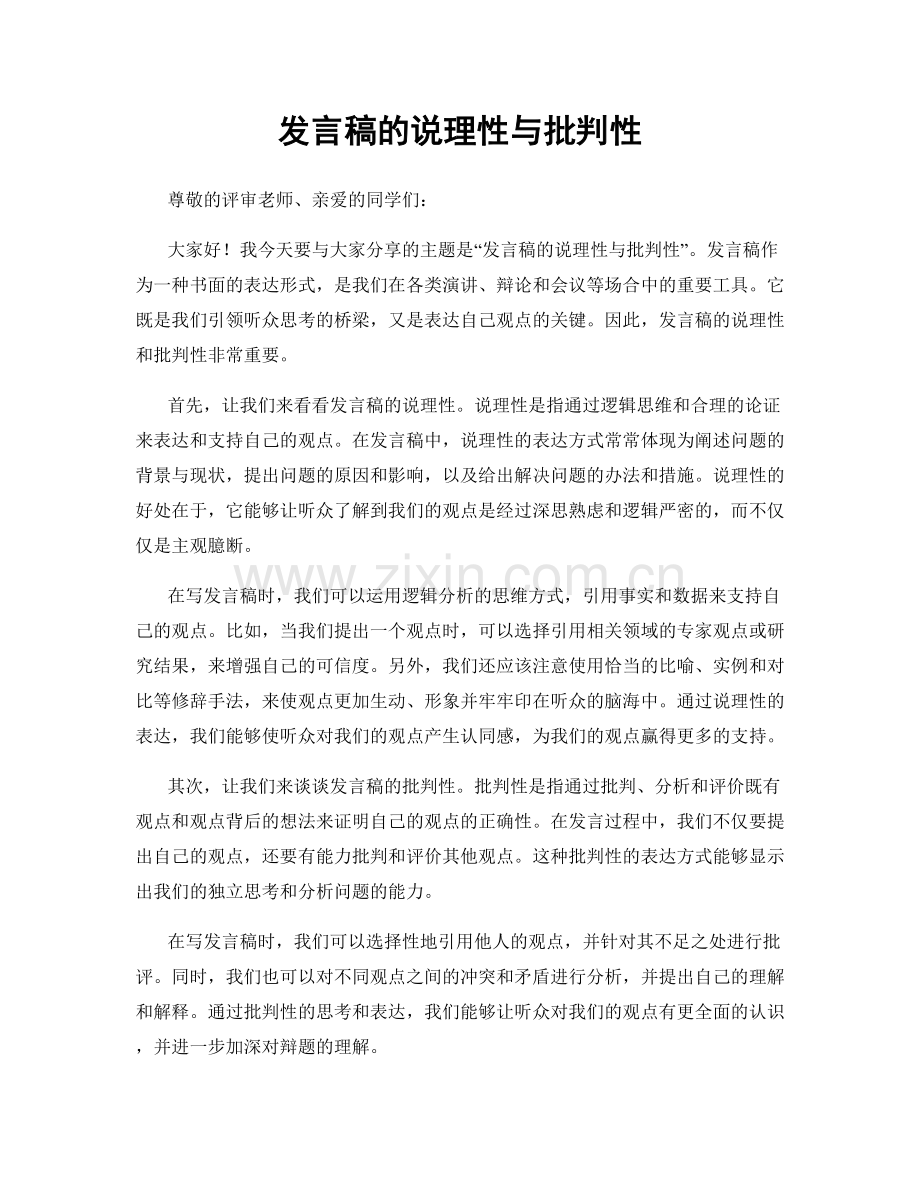 发言稿的说理性与批判性.docx_第1页