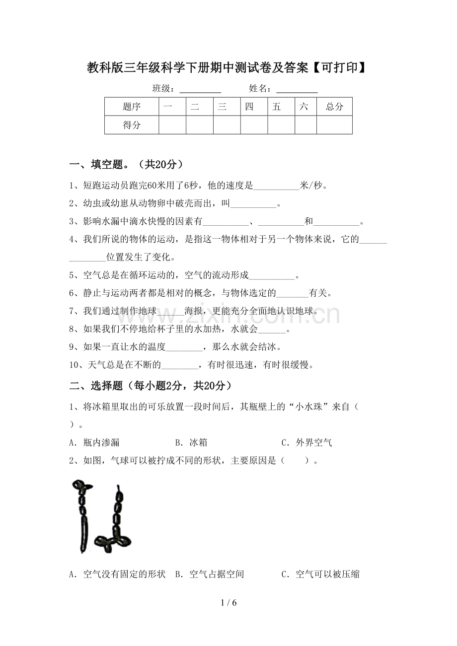 教科版三年级科学下册期中测试卷及答案【可打印】.doc_第1页