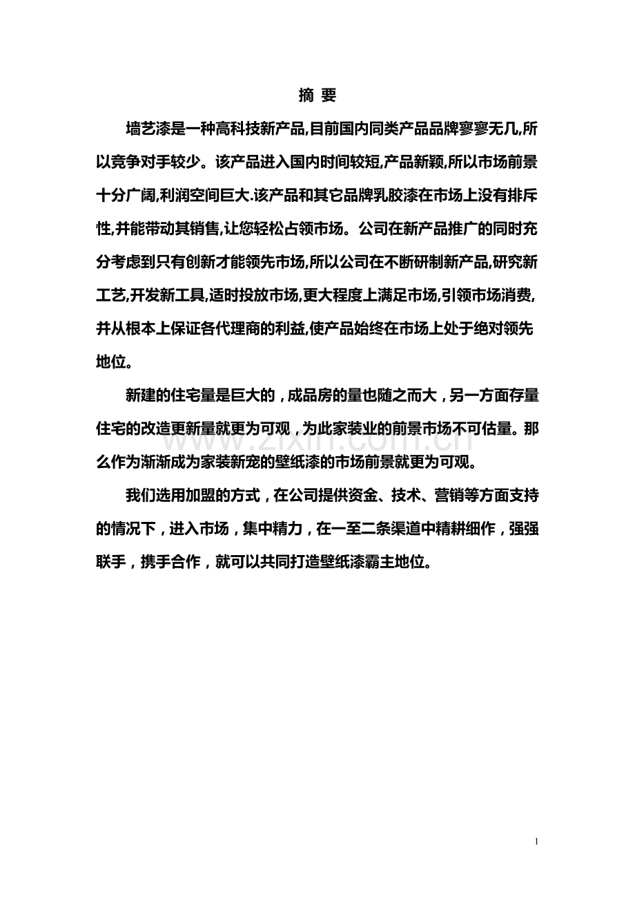 液体壁纸创业计划书.doc_第2页