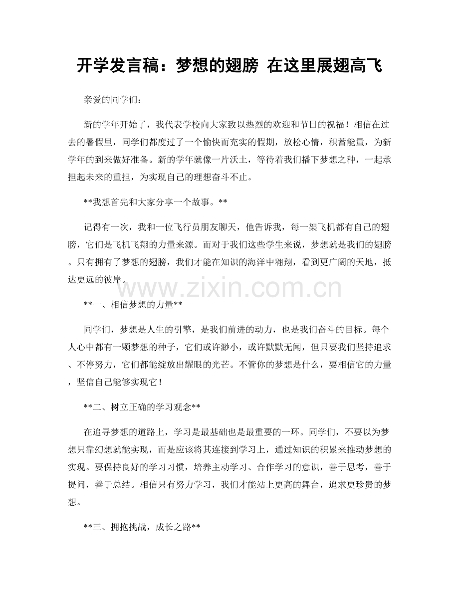 开学发言稿：梦想的翅膀 在这里展翅高飞.docx_第1页