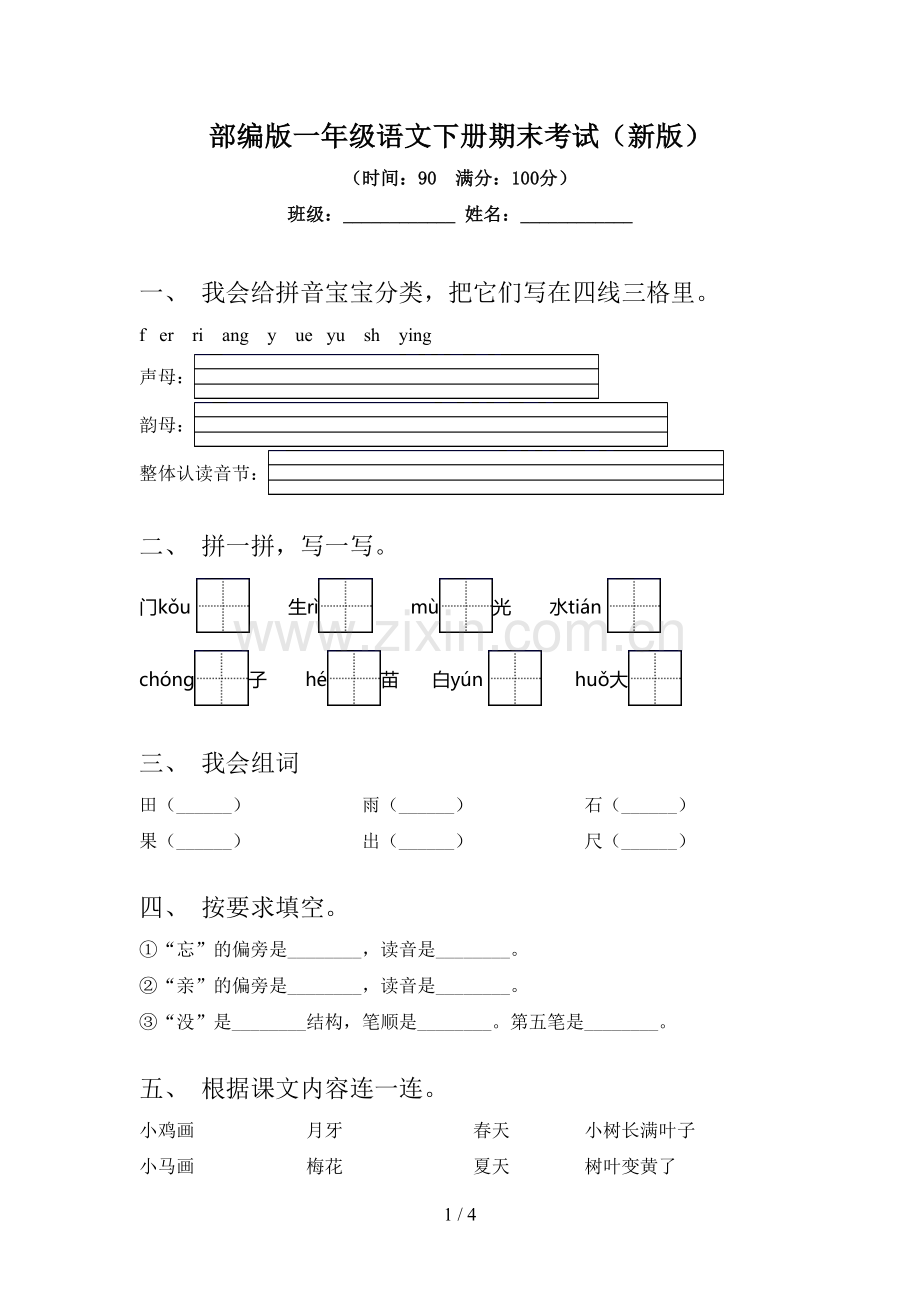 部编版一年级语文下册期末考试(新版).doc_第1页