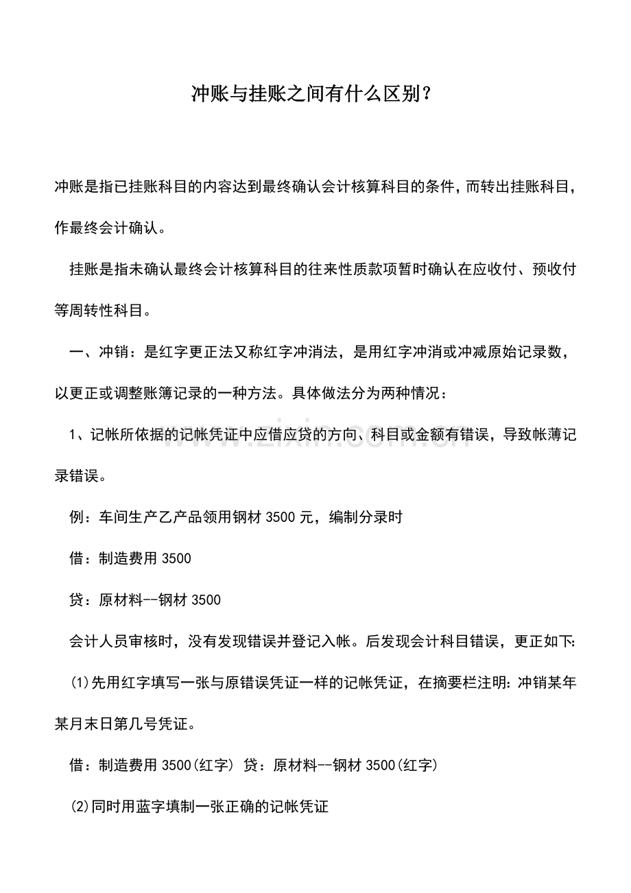 会计实务：冲账与挂账之间有什么区别？.doc_第1页