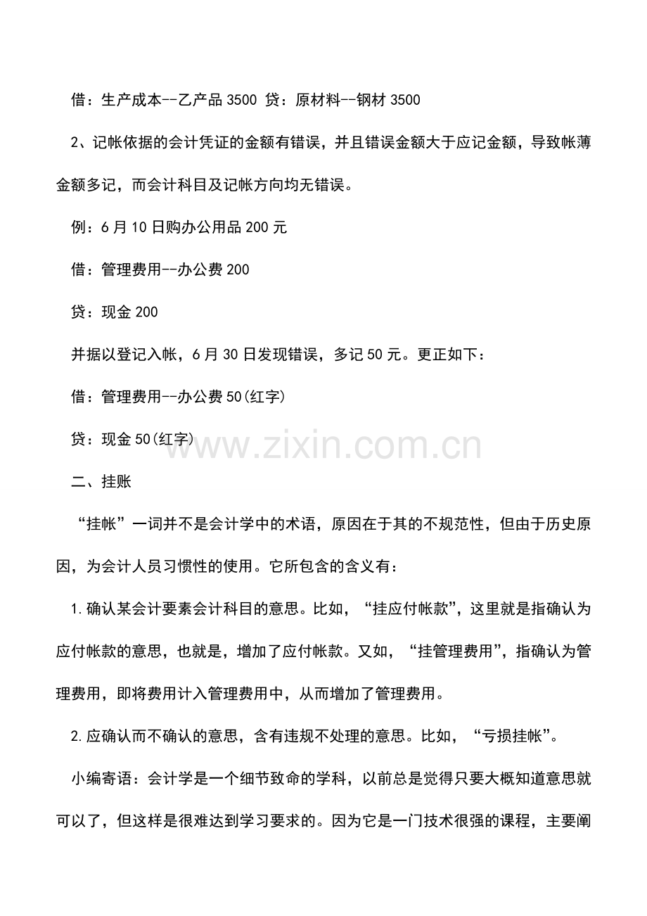 会计实务：冲账与挂账之间有什么区别？.doc_第2页