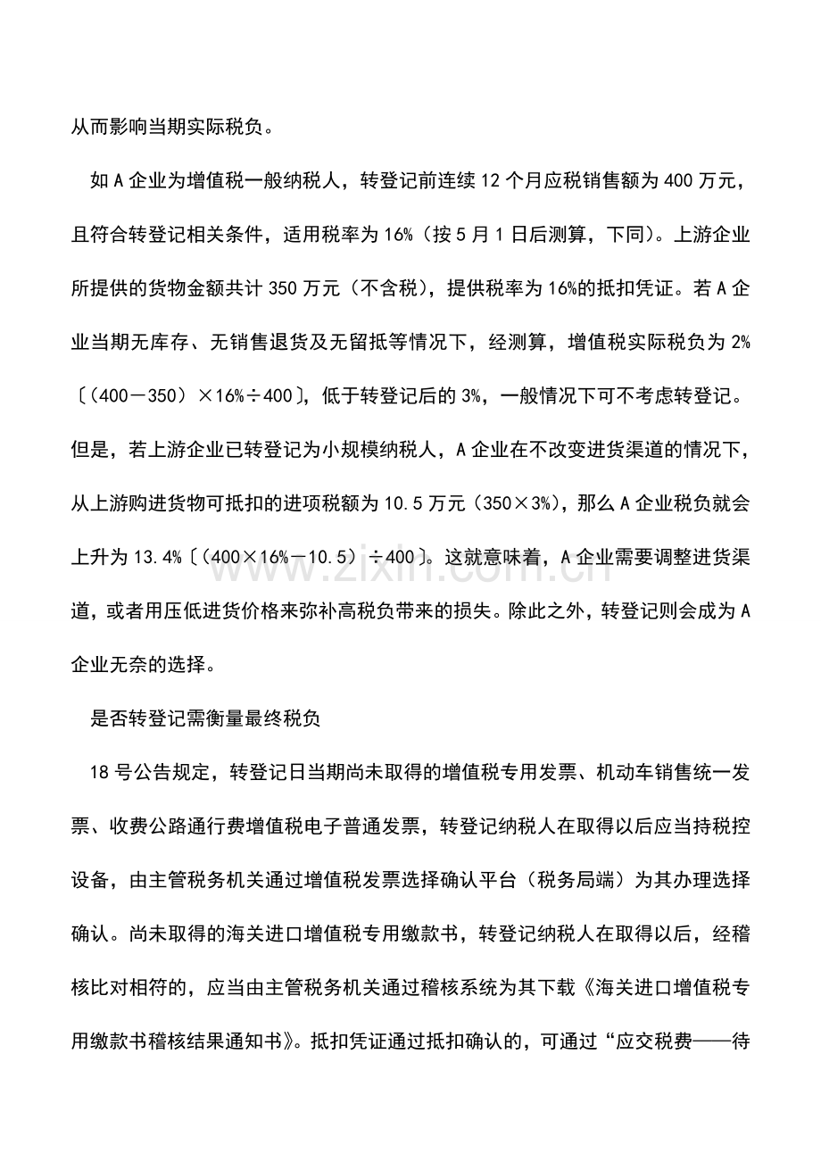 会计实务：转登记纳税人：要算清“税负账”.doc_第2页