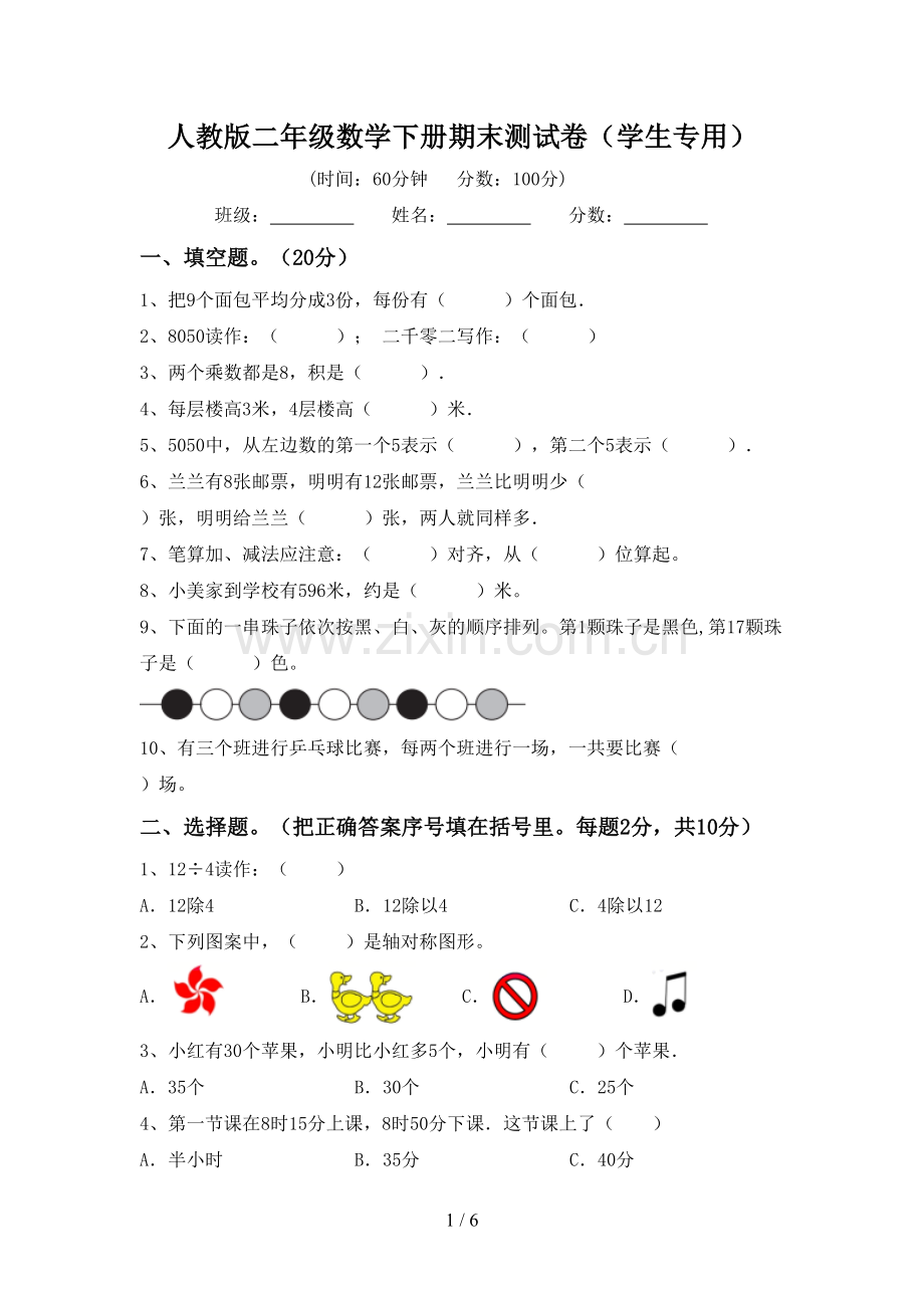 人教版二年级数学下册期末测试卷(学生专用).doc_第1页