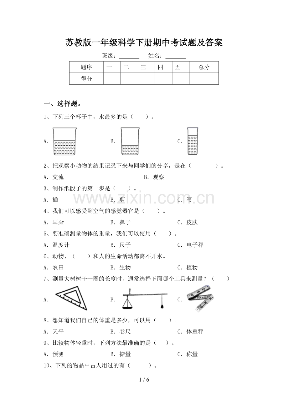 苏教版一年级科学下册期中考试题及答案.doc_第1页