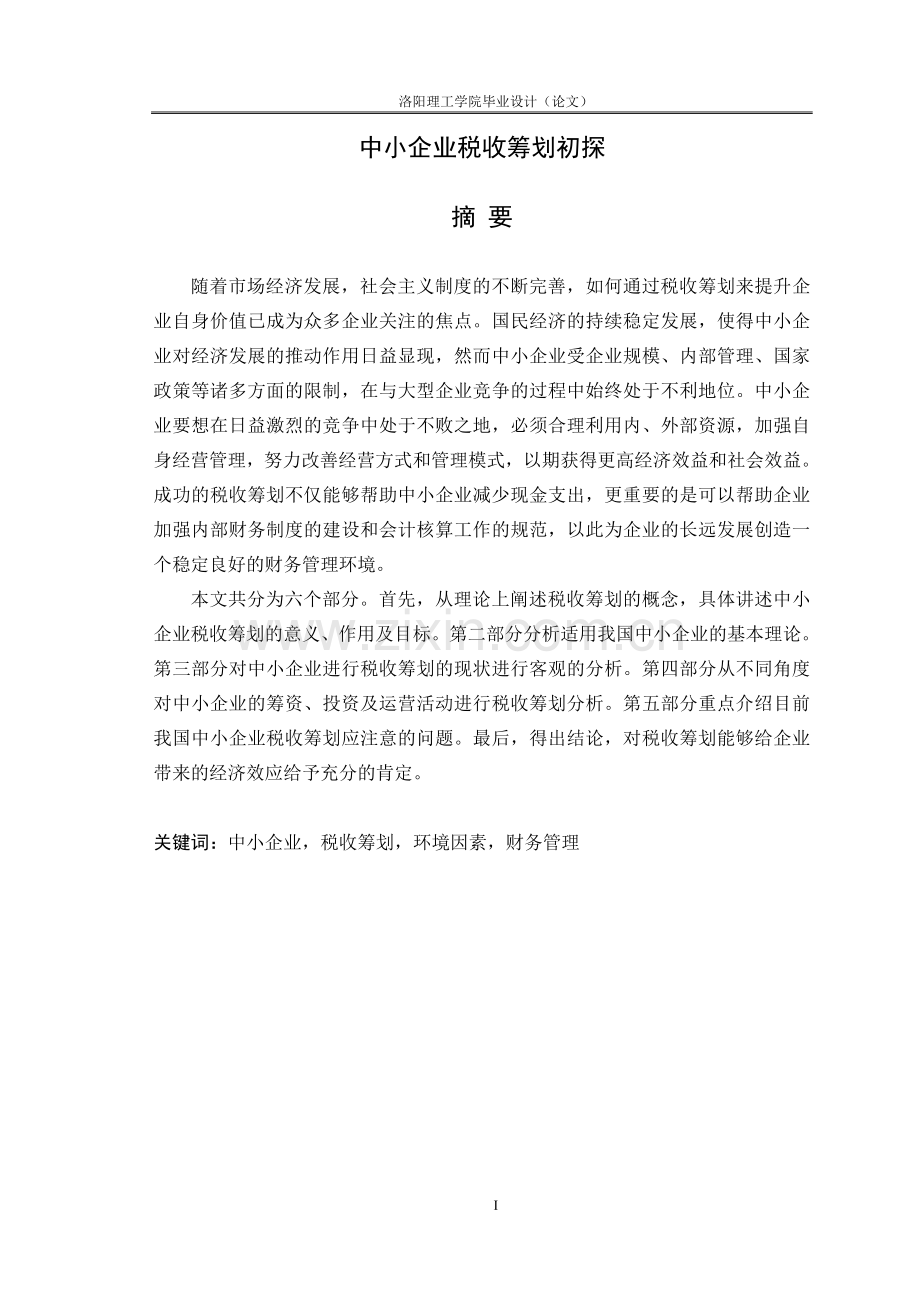 中小企业税收筹划初探.doc_第1页