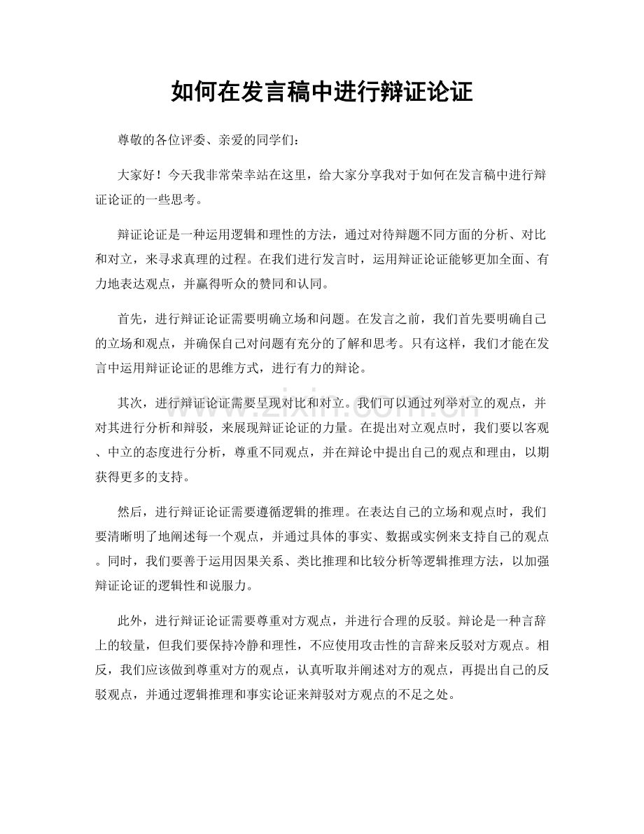 如何在发言稿中进行辩证论证.docx_第1页