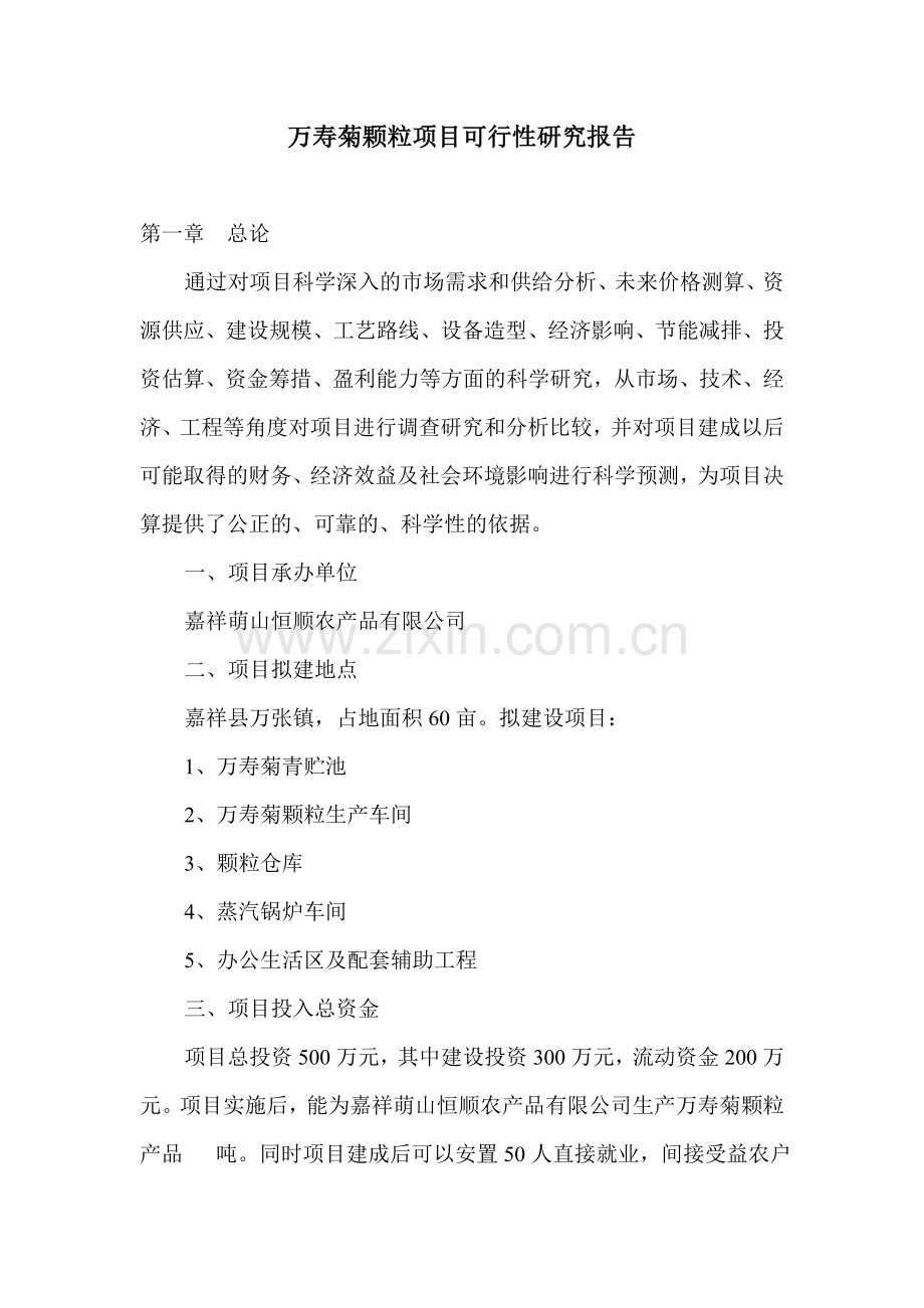 万寿菊颗粒生产项目可行性研究报告.doc_第1页