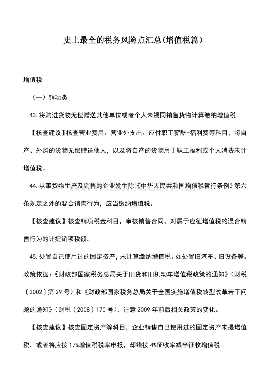会计实务：税务风险点汇总(增值税篇).doc_第1页