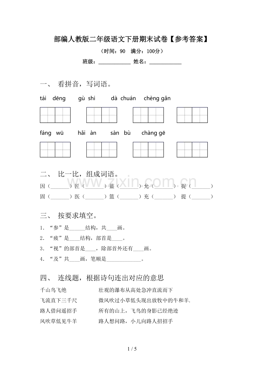 部编人教版二年级语文下册期末试卷【参考答案】.doc_第1页