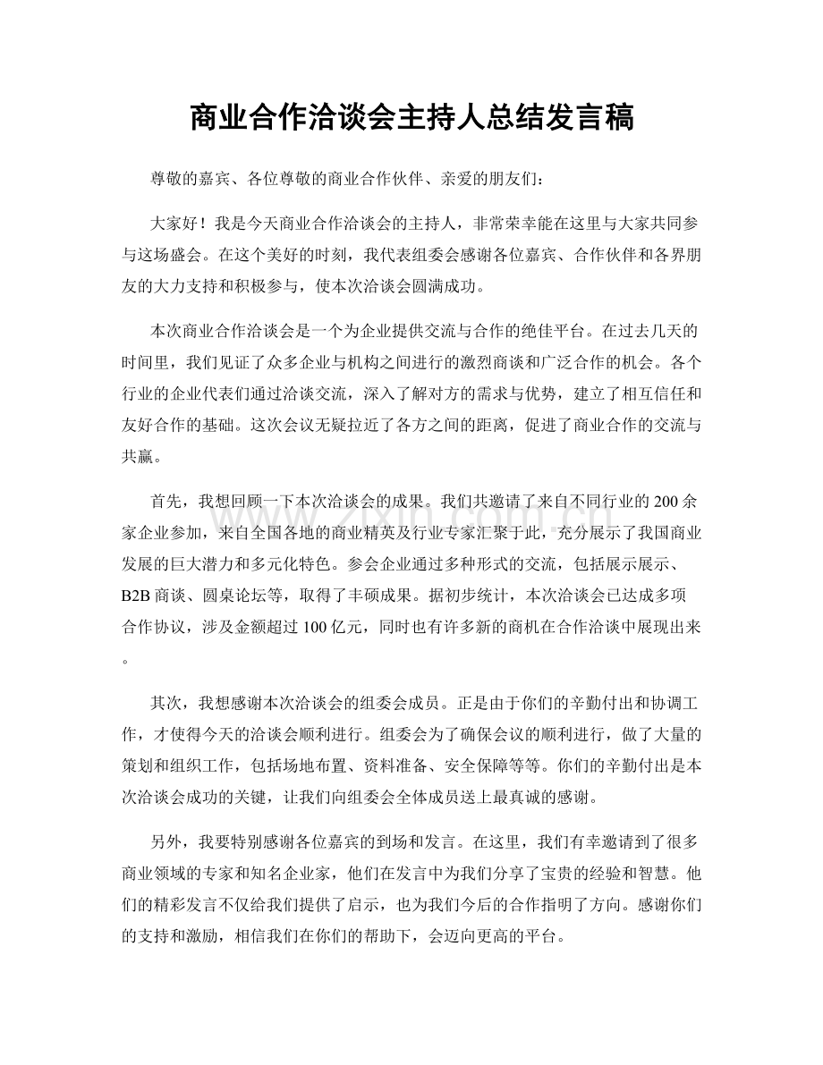 商业合作洽谈会主持人总结发言稿.docx_第1页