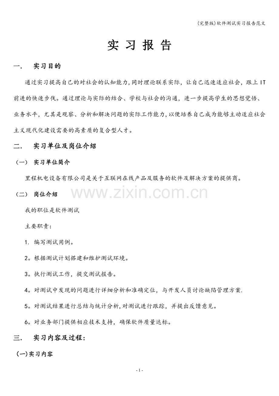 软件测试实习报告范文.doc_第1页