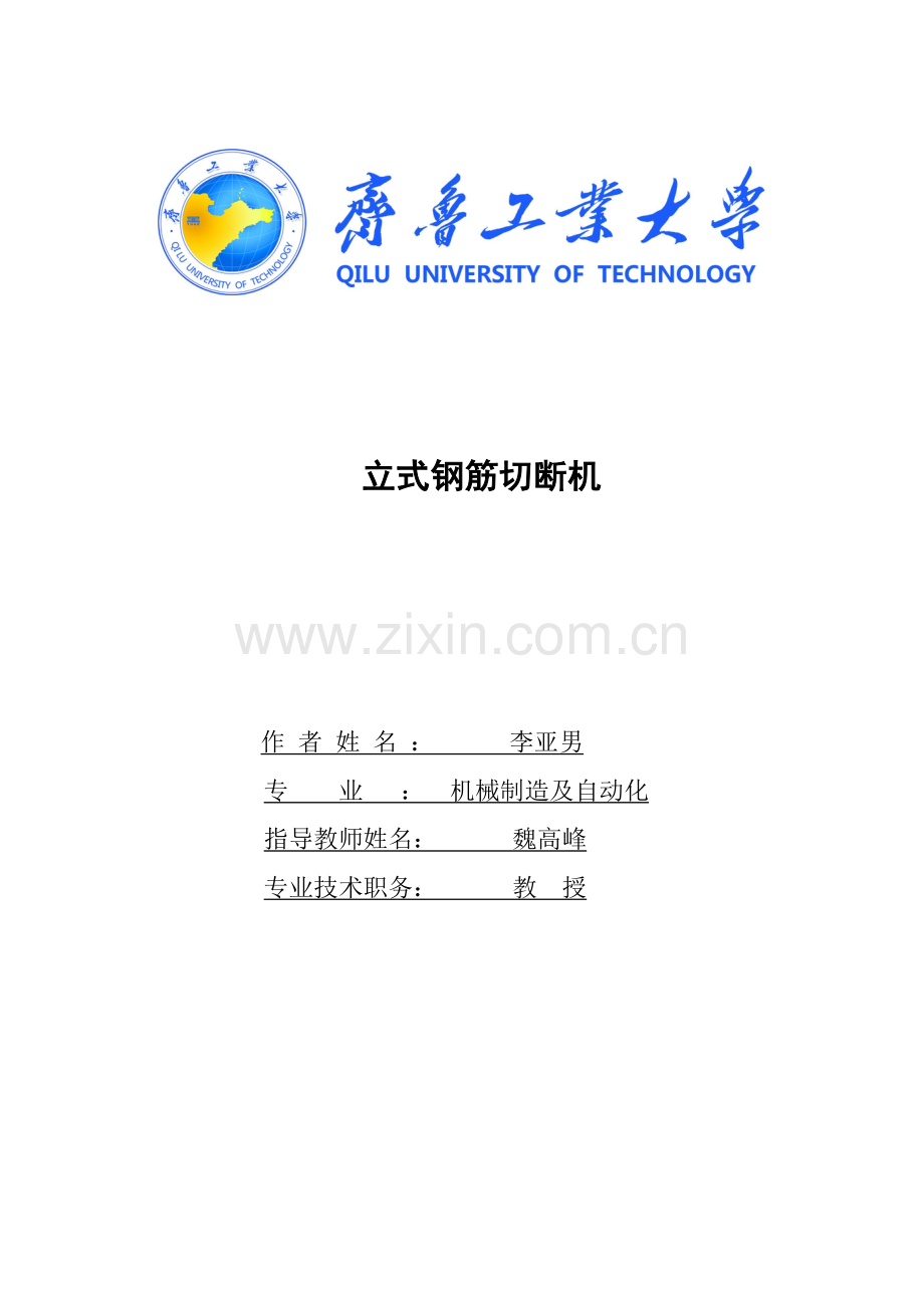 立式钢筋切断机.doc_第1页