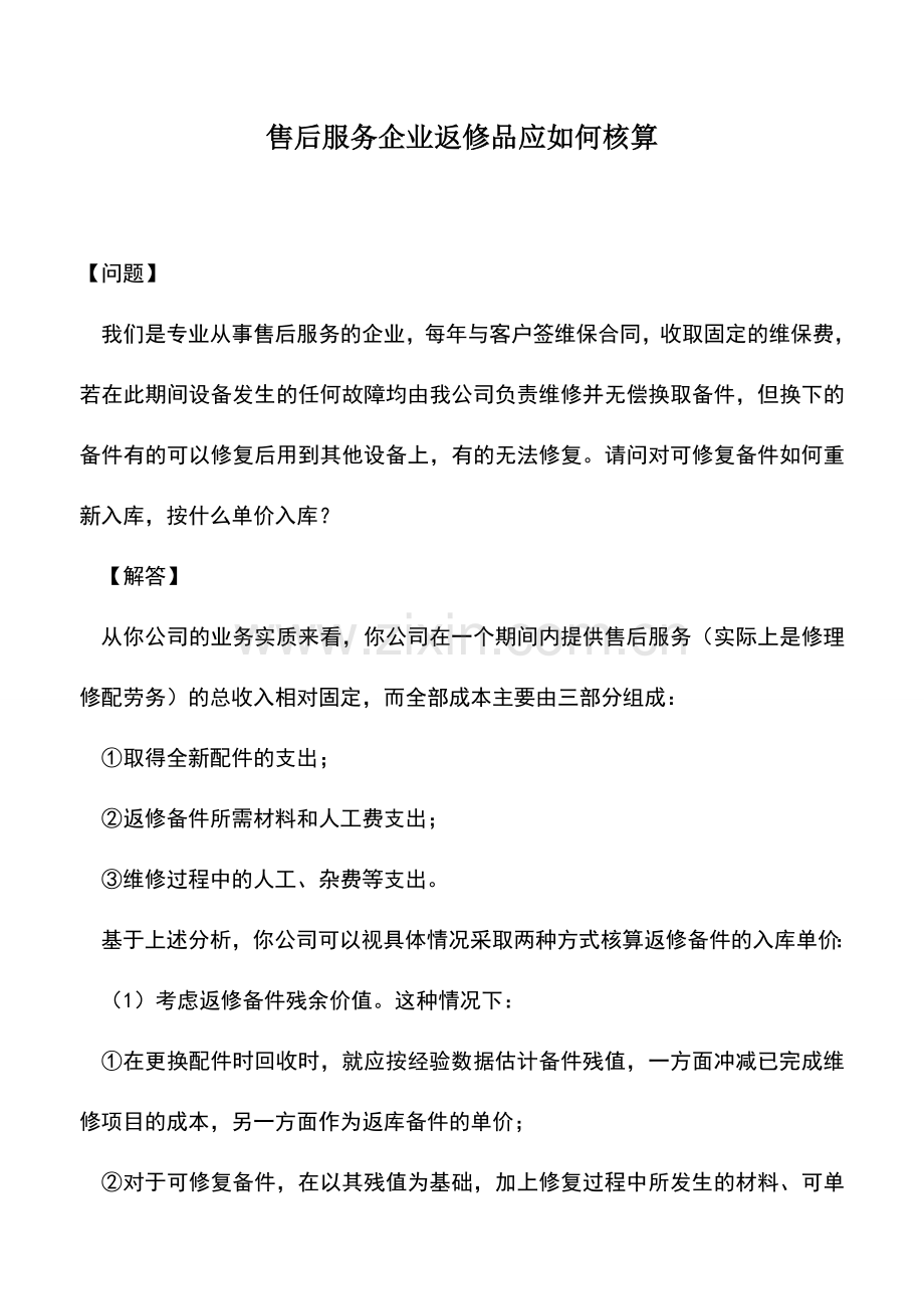 会计实务：售后服务企业返修品应如何核算.doc_第1页