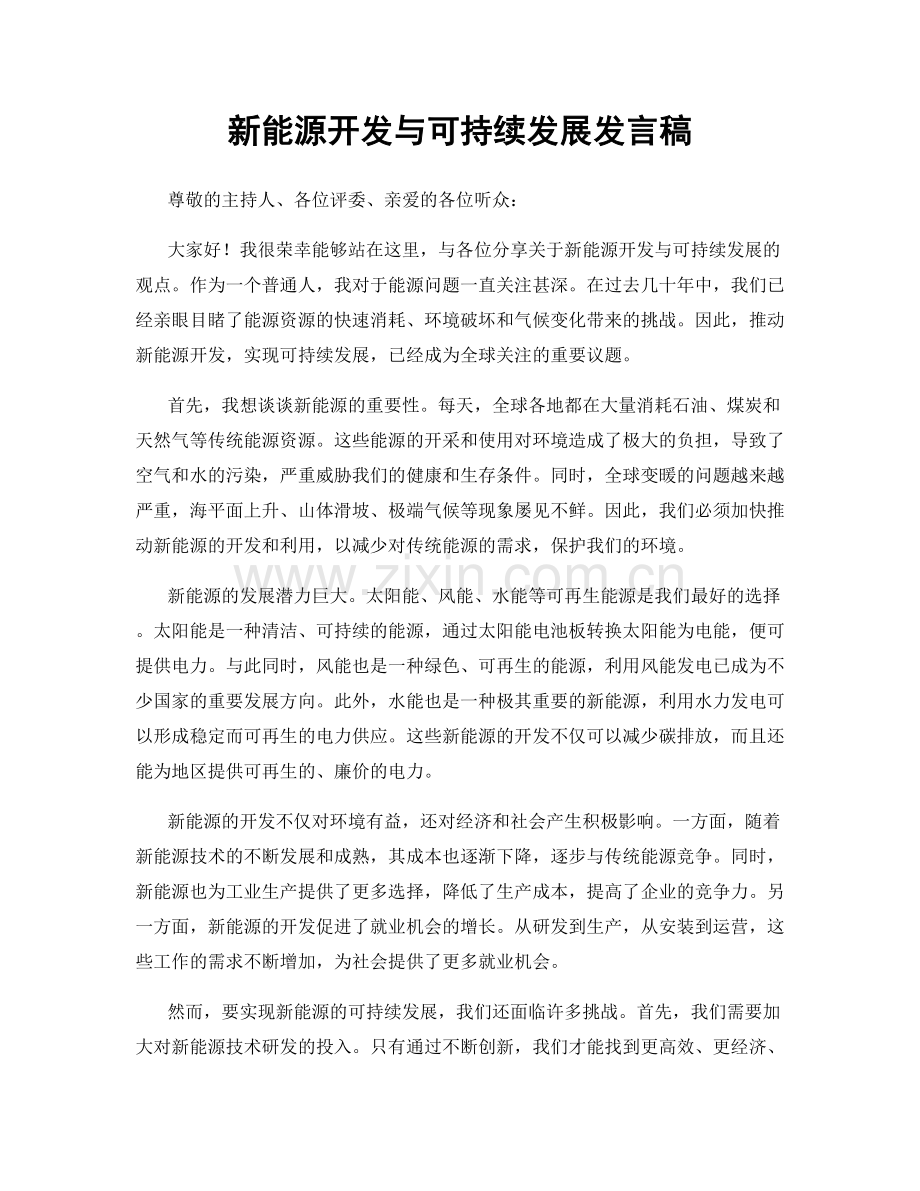 新能源开发与可持续发展发言稿.docx_第1页