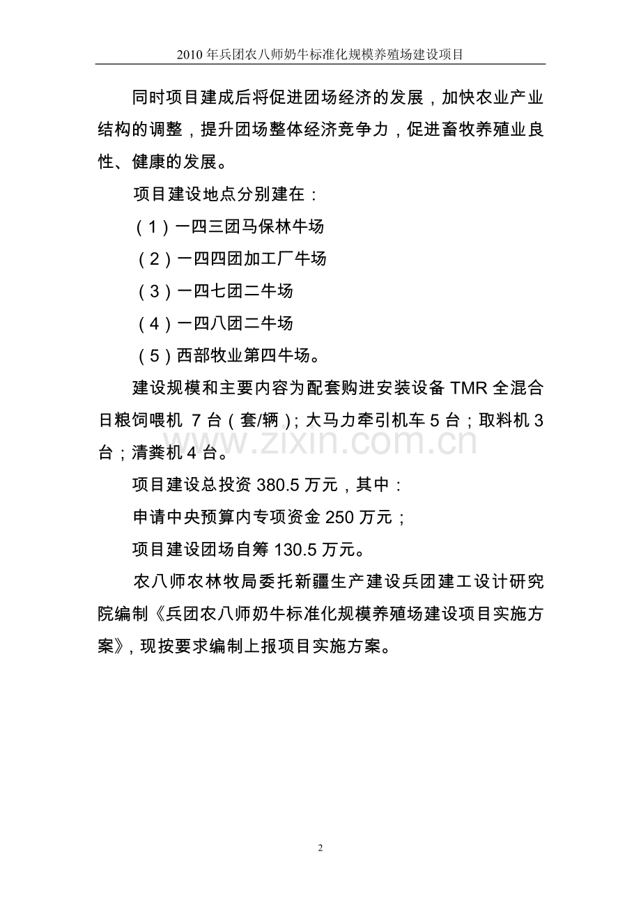 奶牛标准化规模养殖场建设项目投资可行性谋划书.doc_第2页