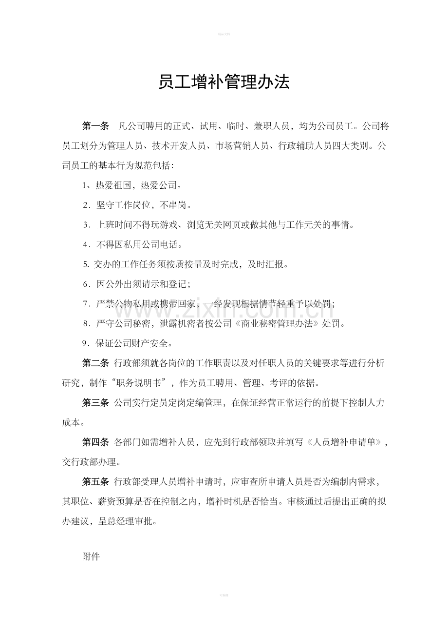 集团公司人力资源管理制度汇编.doc_第1页
