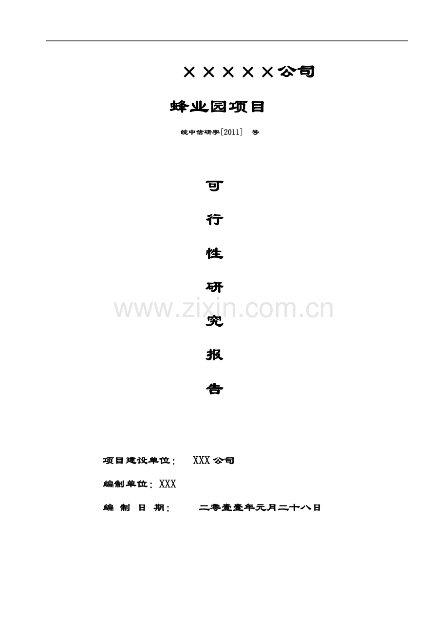 蜂业园(蜜蜂)项目建设可行性论证报告.doc_第1页