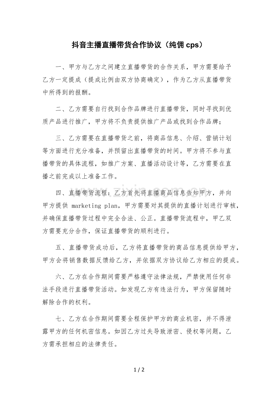 抖音主播直播带货合作协议(纯佣cps).docx_第1页