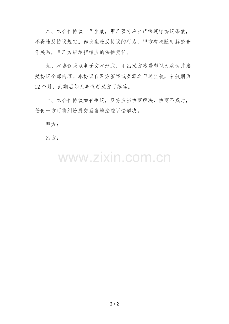 抖音主播直播带货合作协议(纯佣cps).docx_第2页
