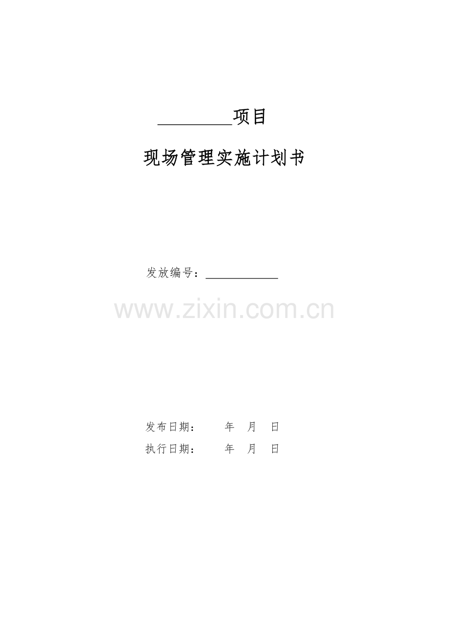 习水土城游客接待中心现场及施工管理实施计划文本(修订版).doc_第1页