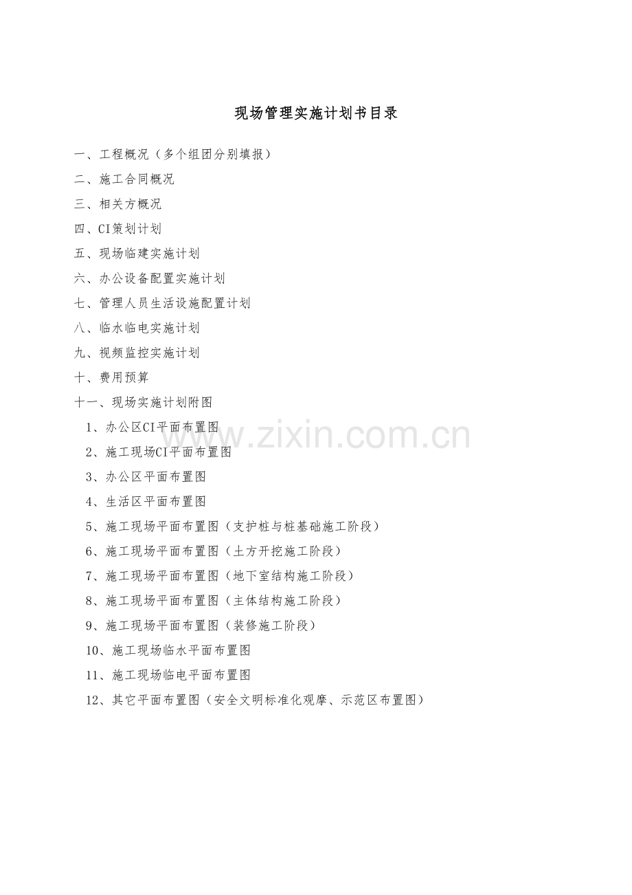 习水土城游客接待中心现场及施工管理实施计划文本(修订版).doc_第2页