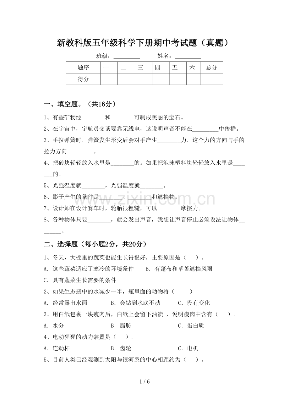 新教科版五年级科学下册期中考试题(真题).doc_第1页